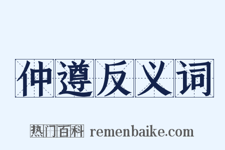 仲遵反义词是什么意思的图片